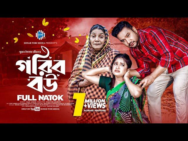 গরিব বউ । Gorib Bou । Raju Ahmed। Kazi Fahmida Bonna। New Bangla Natok 2024। STM