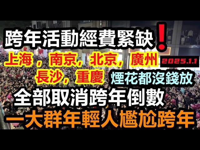 上海 ，南京，北京，廣州 ，長沙，重慶全部取消新年倒數活動，一大群年輕人尷尬跨年，2024過得太差，來年還是那個樣#新年倒數現場#大陸元旦現狀