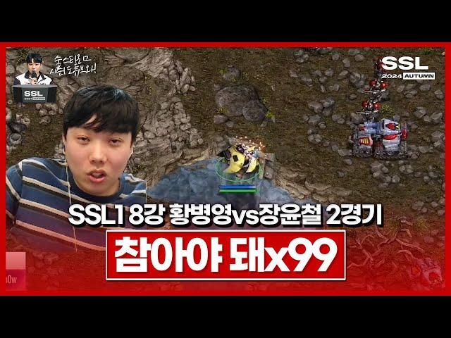 다전제의 첫번째 원칙! 상대를 흥분시켜라 [SSL 시즌1 8강 A조 황병영vs장윤철 2경기]