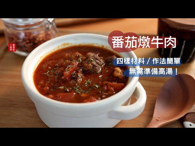 超簡單！不需要高湯，四種材料就可以做出超好吃的『番茄燉牛肉』配上義大利麵更讚！