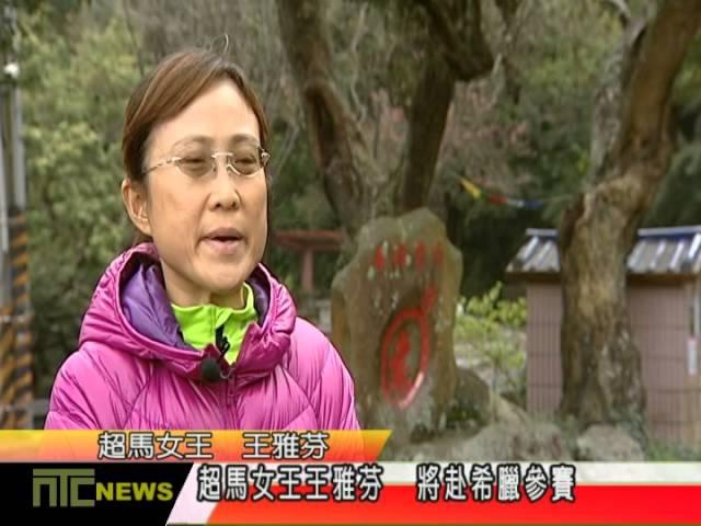 NTCnews 20160322 07超馬女王王雅芬  將赴希臘參賽