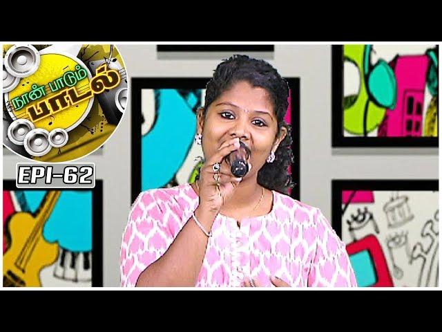 Kan Alagha Song | Naan Paadum Paadal - #62 - Platform for new talents |  Kalaignar TV