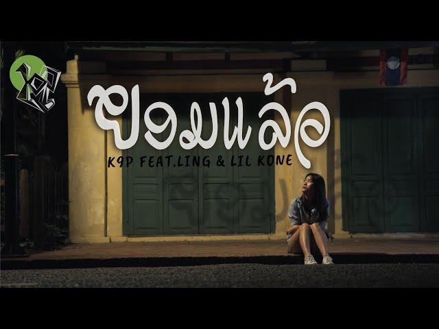 K9P - ຍອມແລ້ວ ( ยอมแล้ว ) FEAT. LING & LIL KONE [ OFFICAL MV ]