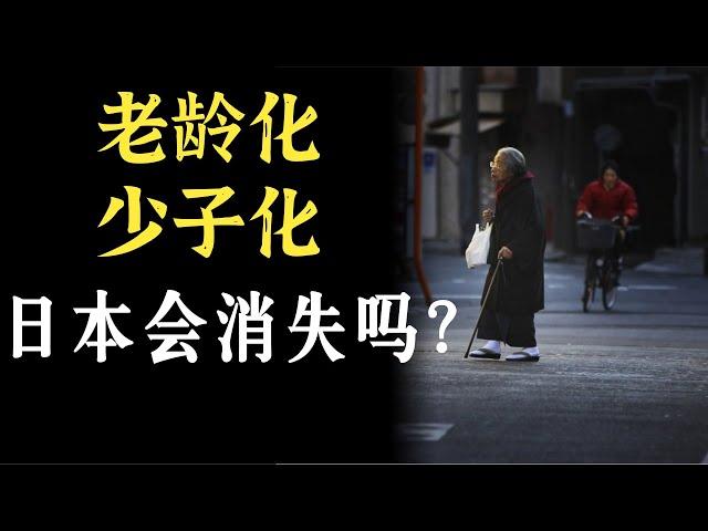 老龄化、少子化的日本会消失吗？日本的对策和态度，对中国有哪些警示？