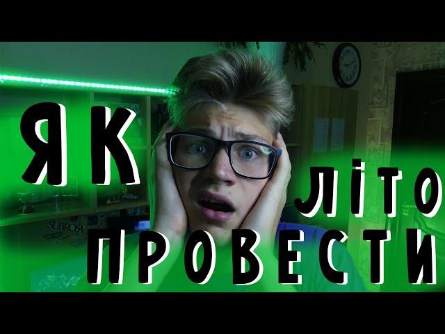 Як проводити літо? | Як не просрати літо? | + власний приклад!