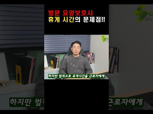 방문요양 휴식 시간의 문제점!! #요양보호사#방문요양#재가센터