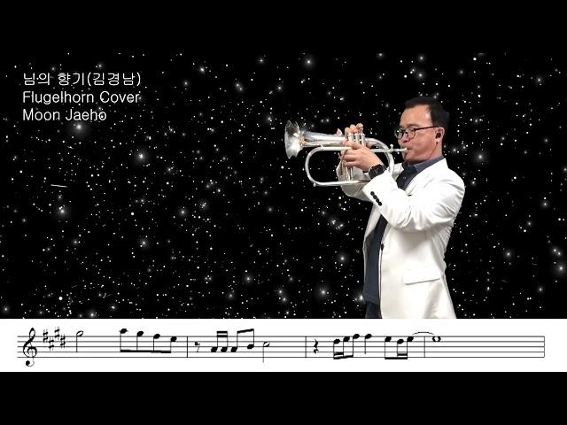 님의 향기(김경남)Flugelhorn Cover Moon Jaeho