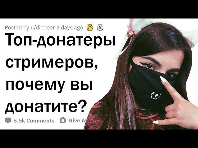 ОТКУДА У ТОП-ДОНАТЕРОВ ДЕНЬГИ И ПОЧЕМУ ОНИ ДОНАТЯТ?