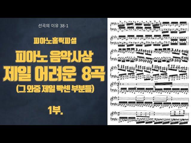 선곡의 이유 38- 1. 지상 최대 피아노 난곡 8곡과 그 곡 중 제일 빡센 파트들. 1부.