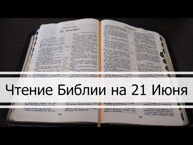 Чтение Библии на 21 Июня: Притчи Соломона 21, Послание Ефесянам 4, Екклесиаст 8, 9