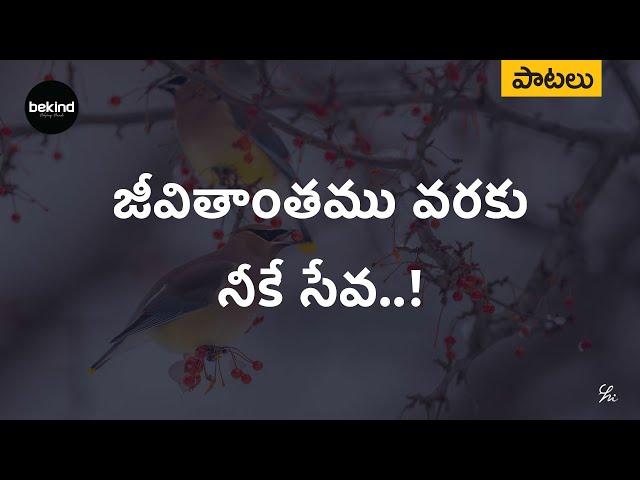 జీవితాంతము వరకు నీకే - Jeevithaanthamu Varaku Neeke Song | Andhra Kraisthava Keerthanalu | Bekind