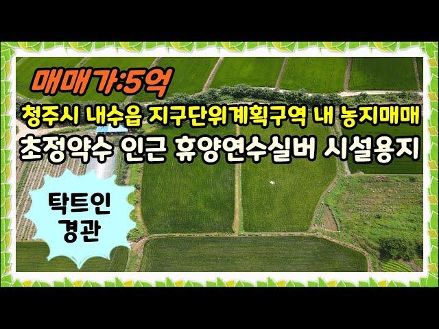 청주 토지매매 내수읍 초정약수 인근 지구단위계획구역 내 땅매매