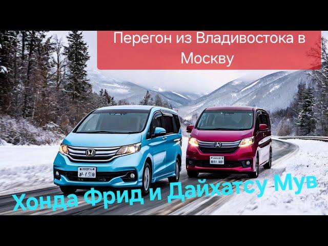 Перегон из Владивостока в Москву. Honda Freed и Daihatsu Move