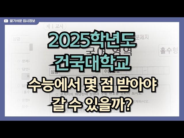 2025학년도 건국대학교 수능에서 몇 점 맞아야 갈 수 있을까