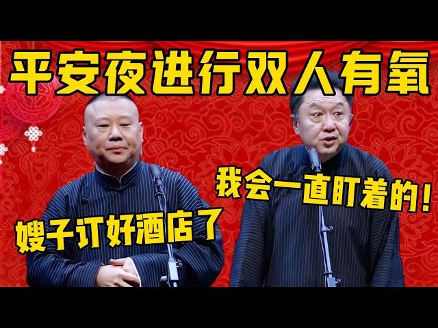 【雙人有氧】郭德綱：平安夜要進行雙人有氧，嫂嫂已經訂好飯店了！于謙：哼，我會一直盯著，別想得逞！德雲社相聲大全 #郭德纲 #于谦#德云社#优酷