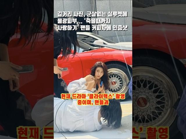 길거리 사진, 군살없는 실루엣에 물광피부... '죽을때까지 사랑하기' 팬들 커피차에 인증샷 #하지원 #영화 #배우 #엔터 #드라마 #물광피부 #복근