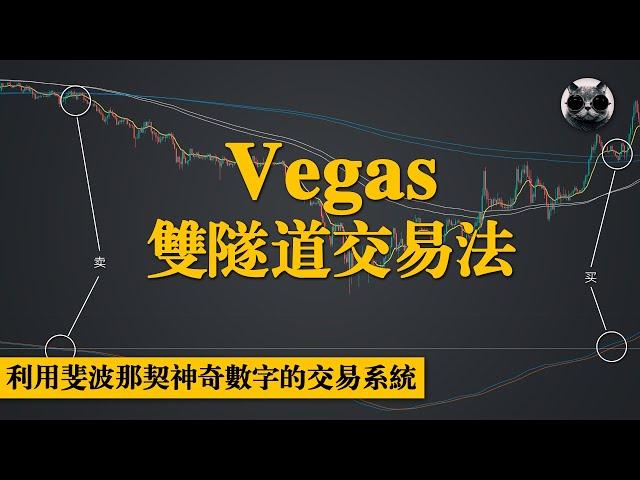 經典交易策略，Vegas雙隧道交易法，一個利用斐波那契神奇數字的趨勢交易系統，從理論到實踐，手動測試100次的全方位分析 | 老貓與指標