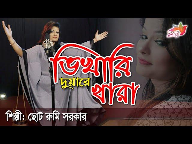 ছোট রুমি সরকার  ভিখারি দুয়ারে খারা | Vikhari Duyar Khara Choto Rumi Sarkar | ধ্রুবতারা, Dhrubotara