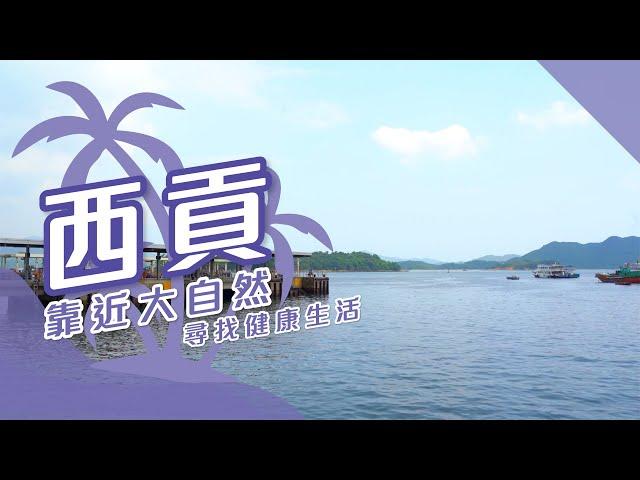 【西貢搵樓】逸瓏海匯．逸瓏園．傲瀧．靠近大自然 尋找健康生活