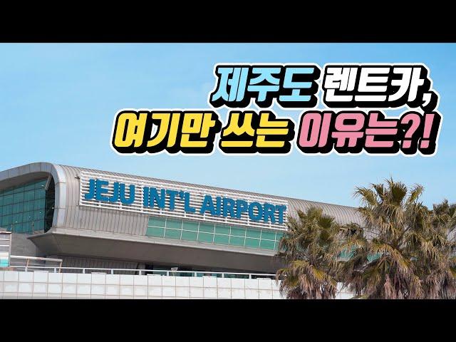 제주도 렌트카, 여기만 쓰는 이유는?! (ft. SK렌터카)