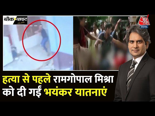 Black And White Full Episode: Post Mortem Report में दर्दनाक मौत की पुष्टि | UP | Sudhir Chaudhary