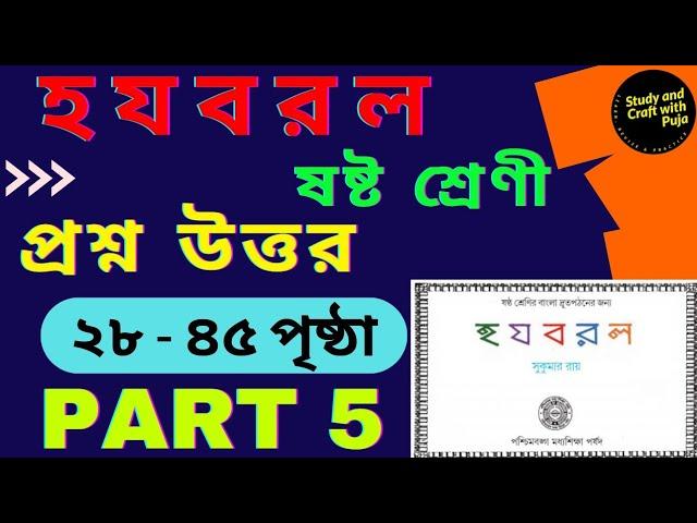 হ য ব র ল সুকুমার রায়/২৮-৪৫ পৃষ্ঠার প্রশ্ন উত্তর PART 5 /ষষ্ঠ শ্রেণী/class 6 - ha ja ba ra la