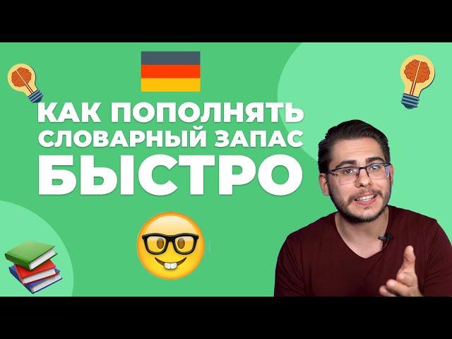 КАК БЫСТРО УЧИТЬ НЕМЕЦКИЕ СЛОВА 