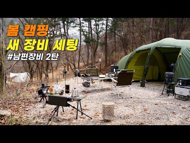 헬스포츠 발할 | 캠핑 장비 구경 오세요! | 야외 세팅 | 봄 캠핑 | 텐트에 곰팡이라니?! | 화로대에 통삼겹살 훈제 바베큐 | 캠핑 장비 구경 | 새와참새 캠핑장