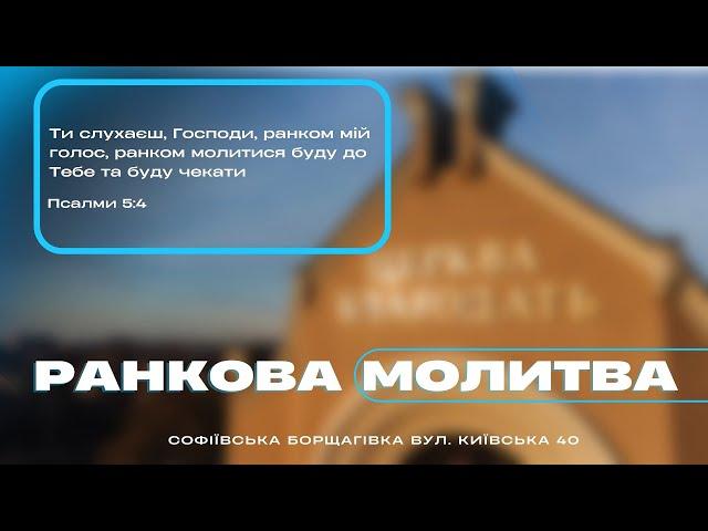 22.05.2025 Ранкова молитва церкви "Благодать", Київ