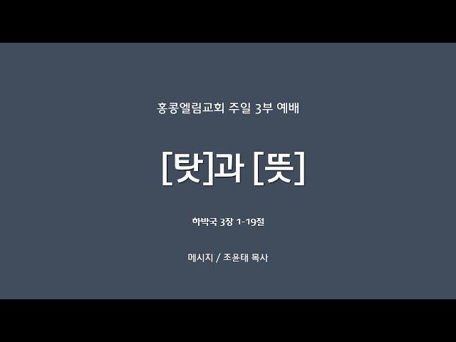 [20240915]주일3부, [탓]과 [뜻], 합3:1-19[조윤태 목사]