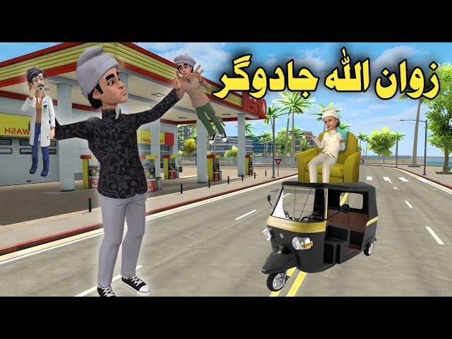 Zwan Ullah Shu Jadogar | Pashto Funny Video | Zwan Tv 2024