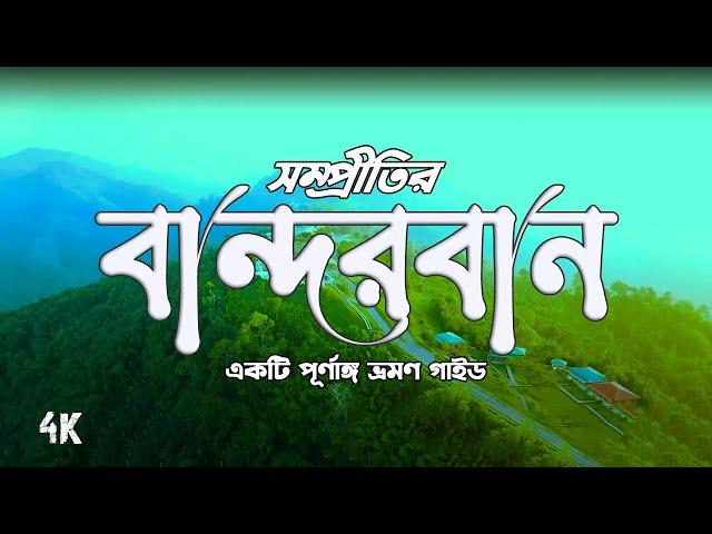 Bandarban tour 2024 | এক ভিডিওতে বান্দরবানের সবকিছু | Bandarban travel