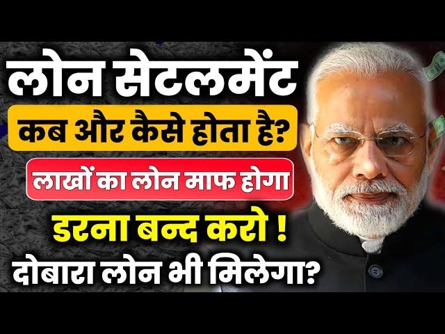 Loan Settlement कब और कैसे होता है ? लोन सेटलमेंट के बाद लोन कैसे मिलेगा| Loan Settlement Kaise Kare