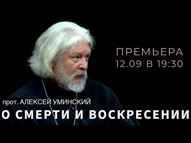 Разговор о  смерти — прот. Алексей Уминский, премьера 12.09.24