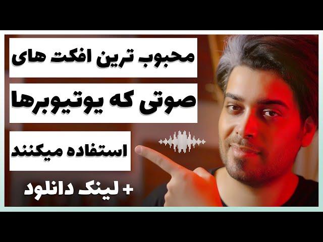 بهترین افکت های خنده دار و افکت های صوتی جذاب برای ادیت ویدیو در یوتیوب