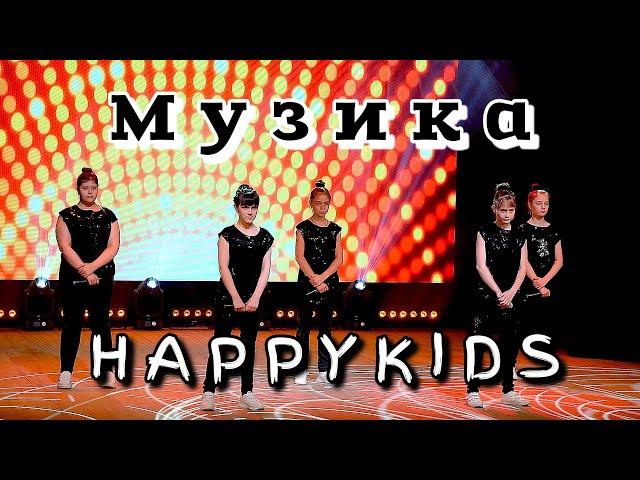 Happykids - Музика [ПРЕМ'ЄРА, 2024]