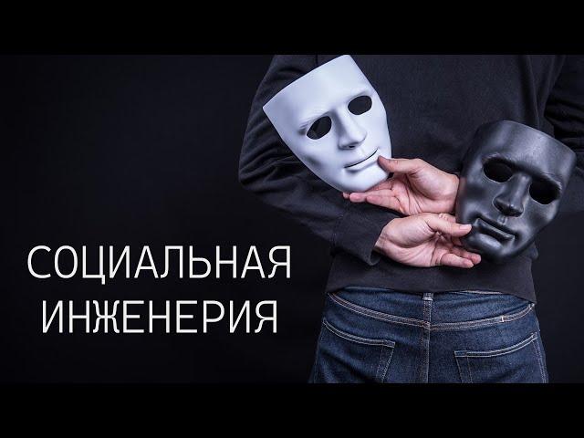 СОЦИАЛЬНАЯ ИНЖЕНЕРИЯ. ИСКУССТВО ОБМАНА