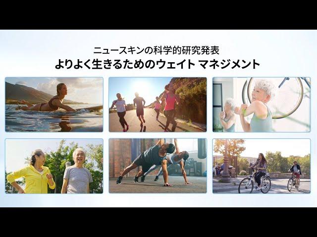 2024年 ニュースキンの研究 - よりよく生きるためのウェイト マネジメン【公式】ニュースキン