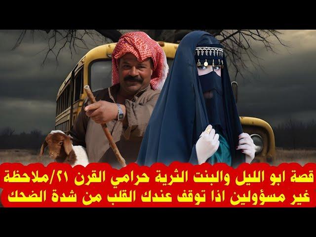 قصة ابو الليل والبنت الثرية حرامي القرن 21/ملاحظة غير مسؤولين اذا توقف عندك القلب من شدة الضحك