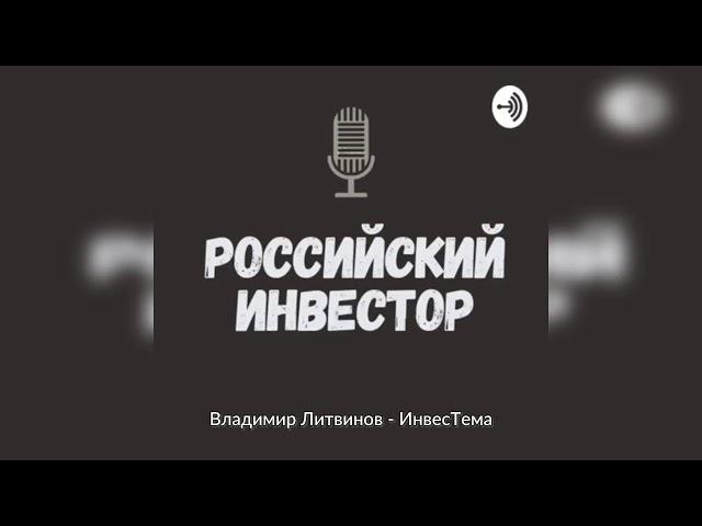 Российский инвестор. 7. Владимир Литвинов - ИнвестТема