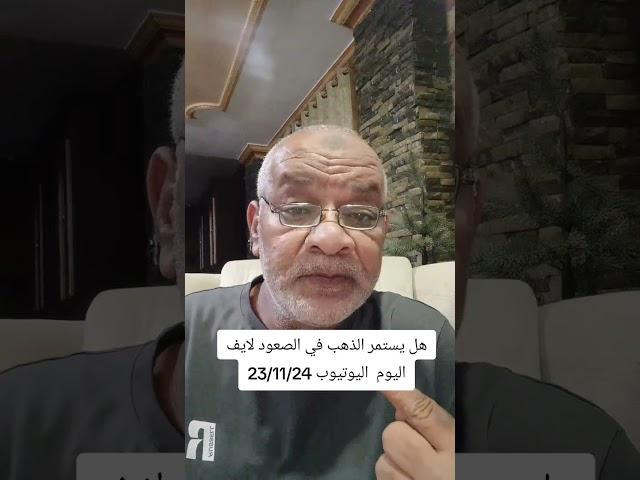 هل الذهب ها يستمر في الصعود سجل عندك لتاريخ لايف 8م باستفاضة 23/11/2024