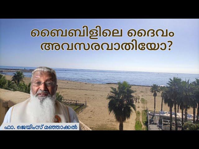 ബൈബിളിലെ ദൈവം  അവസരവാതിയോ? - ഫാ. ജെയിംസ് മഞ്ഞാക്കൽ