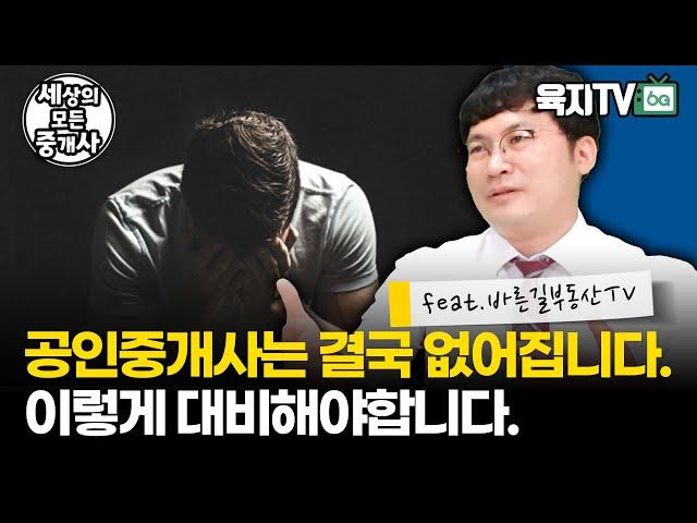 앞으로 공인중개사로 살아남으려면 부동산 OO이 되어야 합니다.[바른길부동산ㅣ추진욱대표] @tv1943