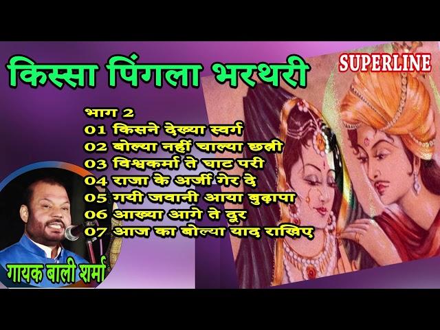 किस्सा पिंगला भरतरी भाग 2 || KISSA PINGLA BHARTHARI PART 2 || BALI SHARMA || HARYANVI KISSE