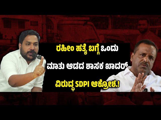 ರಹೀಂ ಹ*ತ್ಯೆ ಬಗ್ಗೆ ಒಂದು ಮಾತು ಆಡದ ಶಾಸಕ ಖಾದರ್ ವಿರುದ್ಧ SDPI ಆ*ಕ್ರೋ*ಶ.! ಭಾಷಣಕಾರರ ಬಂ*ಧನ ಯಾಕಿಲ್ಲ.?