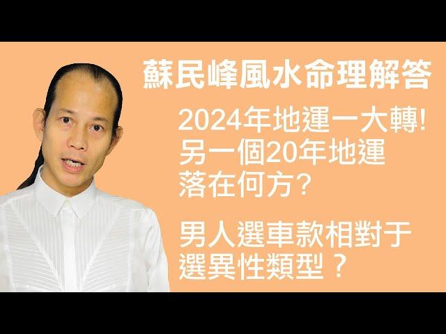 2024年又轉20年地運！- 蘇民峰地運與命理講解