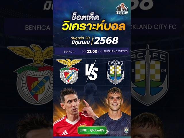วิเคราะห์บอลวันนี้ ทีเด็ดบอล วันศุกร์ ที่ 20 มิถุนายน 2568 By Doncarlo
