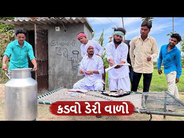 કડવો ડેરી વાળો || Kadvo Deri Varo || GUJARATI COMEDY VIDEO || Funny Desi Boys