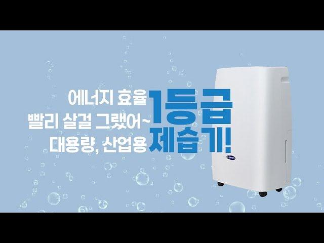 에너지 소비효율 1등급, 이파람 대용량 산업용 제습기! 단언컨대 안사면 후회합니다.