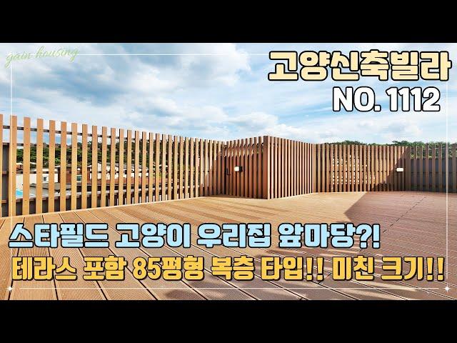 [NO.1112] 테라스 포함 85평형 복층 타입!! 이렇게 큰집은 처음 보네요!! 서울 도심권을 벗어나 일산으로~! 공기좋고 뷰 맛집!!